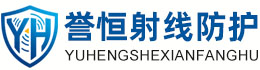 誉恒射线防护昌吉办事处